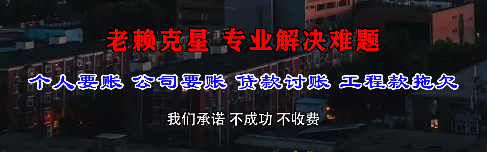 来安讨债公司
